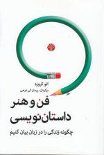 فن و هنر داستان نویسی؛ چگونه زندگی را در زبان بیان کنیم