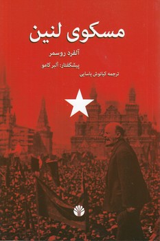 مسکوی لنین مسکوی لنین