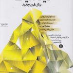 دیالکتیک برای قرن جدید