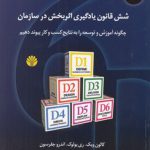 شش قانون یادگیری اثربخش در سازمان؛ چگونه آموزش و توسعه را به نتایج کسب و کار پیوند دهیم