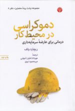 مجموعه پشت پرده مخملین (۰۸) : دموکراسی در محیط کار؛ درمانی برای عارضه سرمایه‌داری