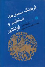 فرهنگ سمبل ها، اساطیر و فولکور