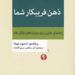 مجموعه تفکر نقاد (۰۲) : ذهن فریبکار شما؛ راهنمای علمی برای مهارت های تفکر نقاد
