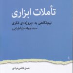 تاملات ابزاری؛ نیم نگاهی به پروژه فکری سید جواد طباطبایی