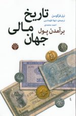 برآمدن پول؛ تاریخ مالی جهان