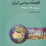 نگاهی به اقتصاد سیاسی ایران از دهه ۱۳۴۰ تا ۱۳۹۵