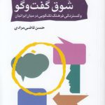 شوق گفت و گو و گستردگی فرهنگ تک گویی در میان ایرانیان