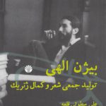 بیژن الهی؛ ‌ تولید جمعی شعر و کمال ژنریک