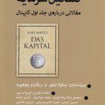 تشکیل سرمایه؛ مقالاتی درباره جلد اول کاپیتال
