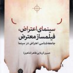 سینمای اعتراض،‌ فیلمساز معترض؛ جامعه‌شناسی اعتراض در سینما