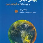 جهانی دیگر با پایان دادن به گرمایش زمین