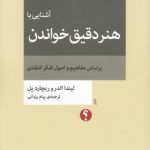مجموعه‌ تفکر نقاد (۱۱) : آشنایی با هنر دقیق خواندن؛ بر اساس مفاهیم و اصول تفکر انتقادی