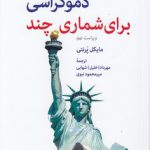 مجموعه پشت پرده مخملین (۰۹) : دموکراسی برای شماری چند