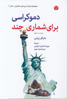 مجموعه پشت پرده مخملین (۰۹) : دموکراسی برای شماری چند