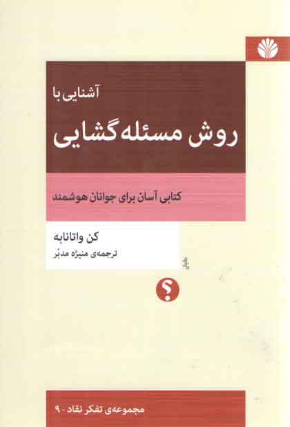 مجموعه‌ تفکر نقاد (۰۹) : آشنایی با روش مسئله گشایی؛ کتابی آسان برای جوانان هوشمند