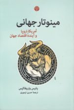 مینوتار جهانی؛ آمریکا، اروپا و آینده اقتصاد جهان