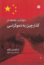 دولت و جامعه در گذار چین به دموکراسی
