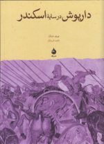 داریوش در سایه اسکندر