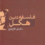 فلسفه دین هگل