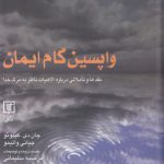 واپسین گام ایمان؛ نقدها و تاملاتی درباره الاهیات ناظر به مرگ خدا