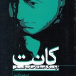 فرهنگ اصطلاحات فلسفی کانت