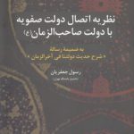 نظریه اتصال دولت صفویه با دولت صاحب الزمان (ع)؛ به ضمیمه رساله شرح حدیث دولتنا فی آخرالزمان