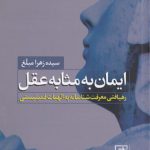 ایمان به مثابه عقل؛ رهیافتی معرفت‌شناسانه به الهیات فمینیستی