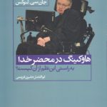 هاوکینگ در محضر خدا؛ به راستی این نظم از آن کیست؟