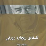 فلسفه‌ ریچارد رورتی