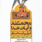 محمد (ص) و آیات خدا: قرآن و آینده اسلام