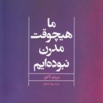 ما هیچوقت مدرن نبوده‌ایم