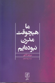 ما هیچوقت مدرن نبوده‌ایم