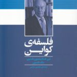 فلسفه کواین