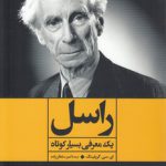 راسل؛ یک معرفی کوتاه