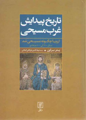 تاریخ پیدایش غرب مسیحی: اروپا چگونه مسیحی شد؛ سال ۲۰۰ الی ۱۰۰۰ میلادی