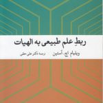 ربط علم طبیعی به الهیات