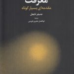 معرفت؛ مقدمه‌ای بسیار کوتاه