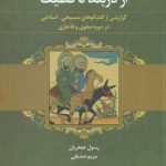 از دربند تا قطیف؛ گزارشی از گفتگوهای مسیحی - اسلامی در دوره صفوی و قاجاری