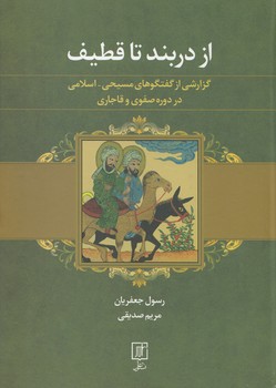 از دربند تا قطیف؛ گزارشی از گفتگوهای مسیحی - اسلامی در دوره صفوی و قاجاری