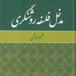 مدخل فلسفه روشنگری