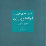 اندیشه‌های تقریبی ابوالفتوح رازی