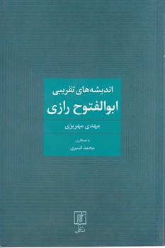 اندیشه‌های تقریبی ابوالفتوح رازی