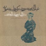 غیاث‌الدین منصور دشتکی و فلسفه عرفان؛ منازل‌ السائرین و مقامات‌ العارفین