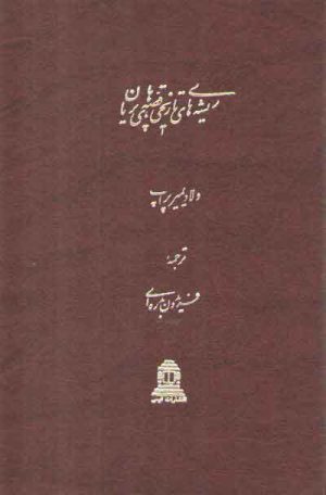 ریشه‌های تاریخی قصه‌های پریان