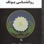 مقدمه‌ای بر روانشناسی یونگ