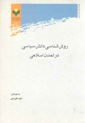 روش‌شناسی دانش سیاسی در تمدن اسلامی