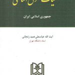 کلیات حقوق اساسی جمهوری اسلامی ایران
