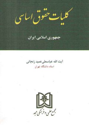 کلیات حقوق اساسی جمهوری اسلامی ایران