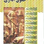 مجموعه سوالات طبقه‌بندی شده «موضوعی» : حقوق اداری