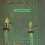 احوال و گفتار امامزده خواجه سیدمحمد کججانی